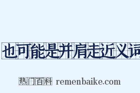 也可能是并肩走近义词是什么意思的图片
